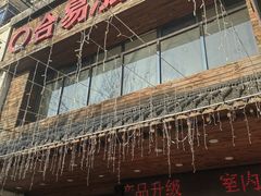 -合易泓烤肉•首创生椰大油边(宁山路店)