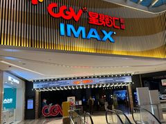 -CGV影城(源著IMAX店)