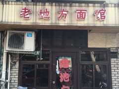 -老地方面馆(思南路店)