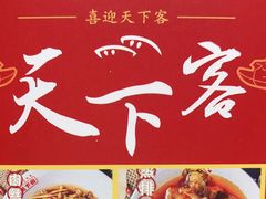 -天下客饭店(中山路店)