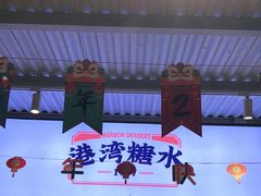 -港湾糖水