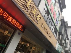 门面-素满香·素食自助餐(苏州·临顿路店)