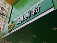 门面-水平有限广西米粉·广西风味集(五道口店)