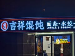 -吉祥馄饨(延安中路店)