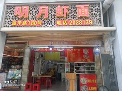 -明月虾面(厦禾路店)
