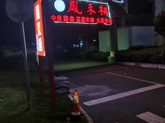 -凤来栖·净庭院·火锅(欧尚店)