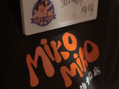 -MIKOMIKO和牛烧肉专门店(南门店)