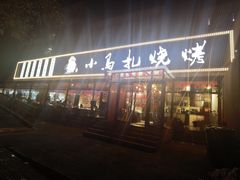门面-橦橦小马扎烧烤 (传媒大学店)