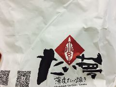 -粉粉乐鲷鱼烧(美罗城店)