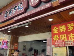 -金牌罗记肠旺面(蔡家街店)