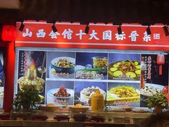 -山西会馆·晋菜·晋商宴·民俗博物馆(体育路店)