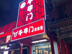 -牛串门串串香(东直门簋街总店)
