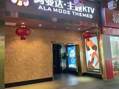 -阿曼达主题KTV(南湖都会店)