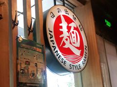门面-日出拉面(望京店)