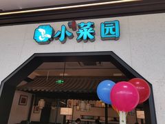 -小菜园新徽菜(镇江丹阳吾悦店)