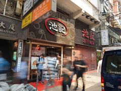门面-池记(尖沙咀店)