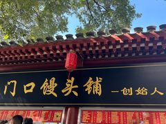 -宫门口馒头铺(创始人总店)
