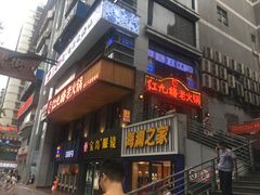 门面-红九格老火锅(三峡广场店)