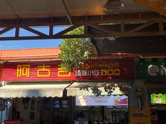 -阿古吉缅甸茶餐厅