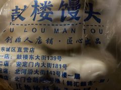 -天泽祥·鼓楼馒头(鼓楼店)