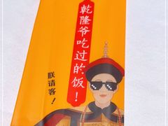 -乾隆美食·本帮菜(黄河路店)