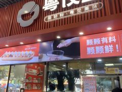 -粤饺皇(芳和店)