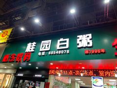 -桂园白粥·潮汕老味道