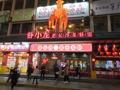 门面-虾小龙老长沙龙虾馆(坡子街店)