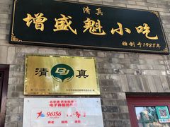 门面-增盛魁小吃店