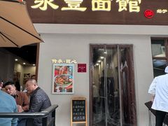 -永丰面馆(汉口路店)