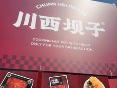 -川西坝子火锅(金沙1.0直营店)