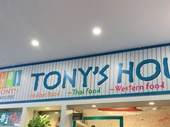 门面-Tony's House