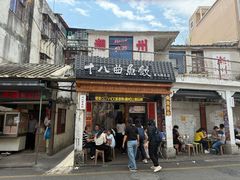 -非遗·十八曲鱼饺(西马总店)