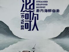 -一方渔歌蒸汽海鲜自助(文化路万达广场店)