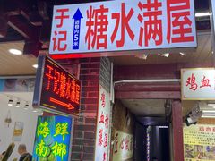 -于记糖水满屋