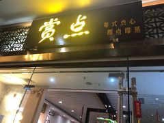 门面-赏点粤式点心(广州塔店)