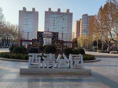-西清公园