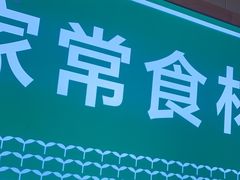 -绿草地·湘菜(喜盈门店)
