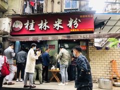 门面-覃肥叔桂林米粉(粮道街店)