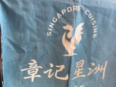 -章记星洲 · 新加坡餐厅(望京店)