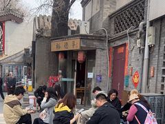 -裕德孚·非遗手切涮羊肉(东直门内大街店)