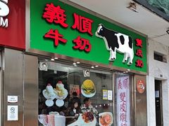 -义顺牛奶公司(新马路老店)