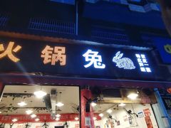 门面-中和远东火锅兔(老店)