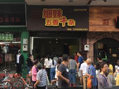门面-细妹五香牛杂(步行街店)