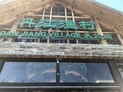 -丹江渔村(首都机场店)