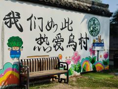 -乌村