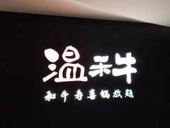 门面-温禾牛·和牛寿喜烧自助火锅(恒基名人店)