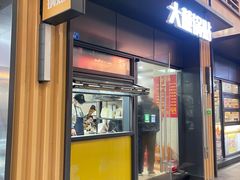 -大董锅贴(崇安寺店)