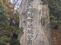 -大慈恩寺(大雁塔)