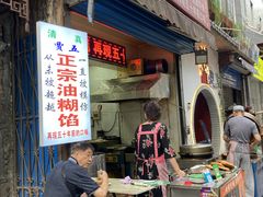 门面-贾五油糊馅